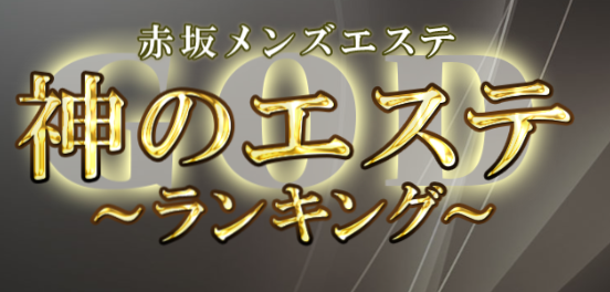 神のエステ