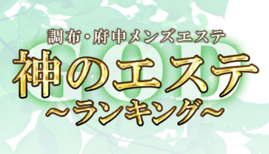 神のエステ