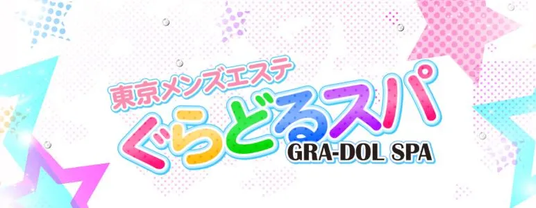 ぐらどるスパ