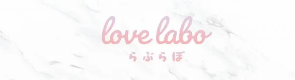 Love Labo(ラブラボ)