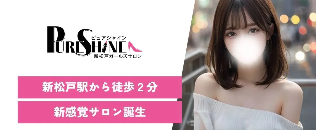PURE SHINE(ピュアシャイン)