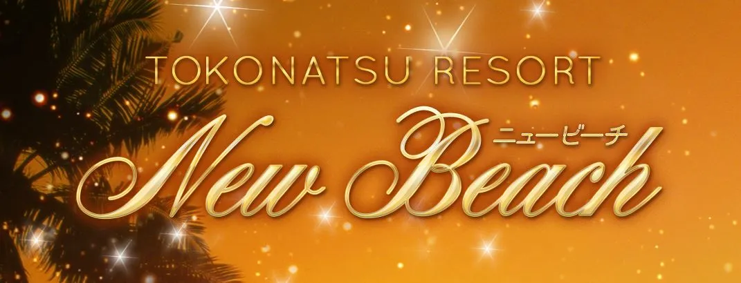 New Beach(ニュービーチ)