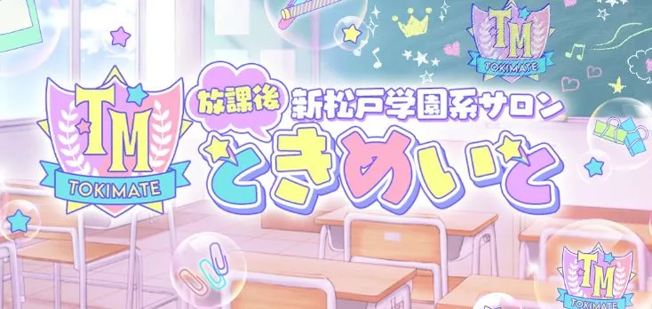 ときめいと