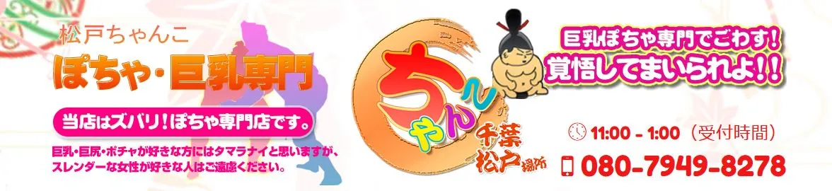 千葉松戸ちゃんこ