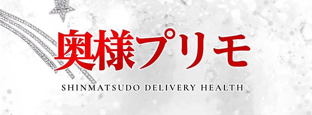 奥様プリモ