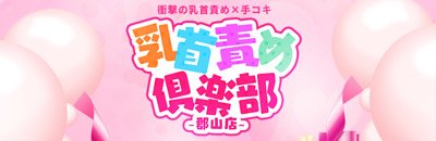 乳首責め倶楽部 郡山店