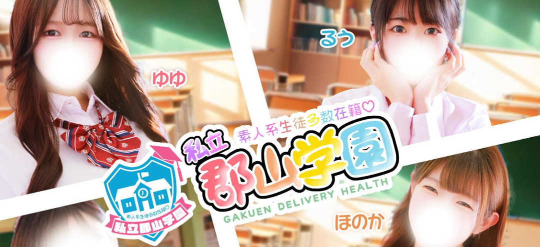 私立郡山学園