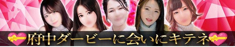 府中ダービー