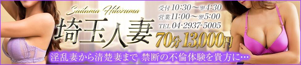 デリバリーヘルス埼玉人妻