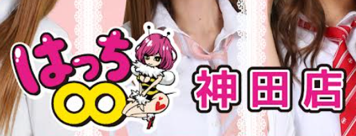 神田はっち
