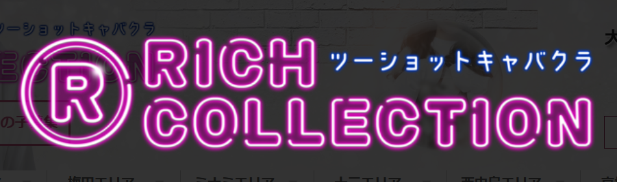 リッチコレクション