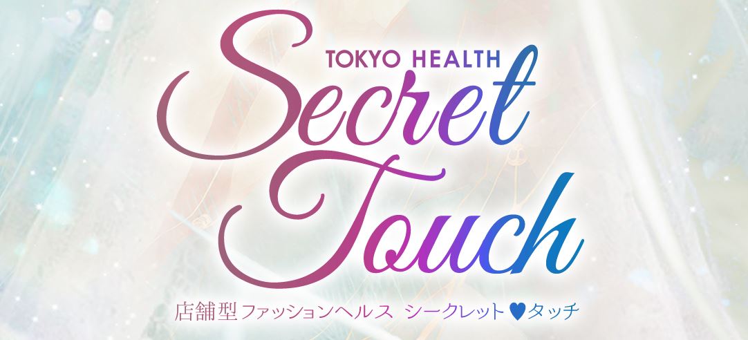 シークレットタッチ