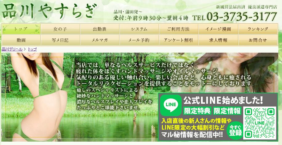 品川やすらぎ