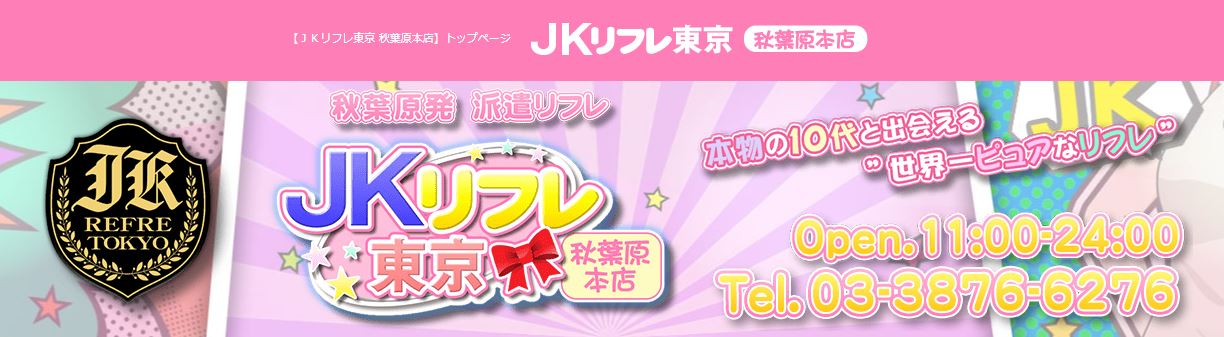 JKリフレ東京