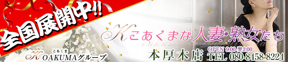 こあくまな人妻・熟女たち本厚木店