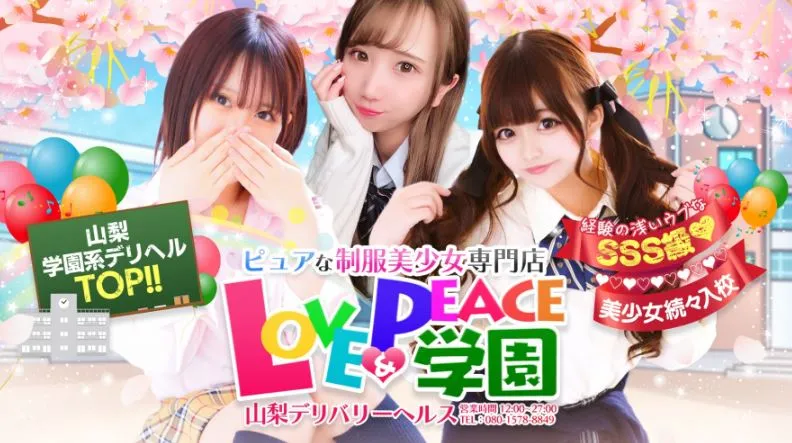 ラブ＆ピース学園