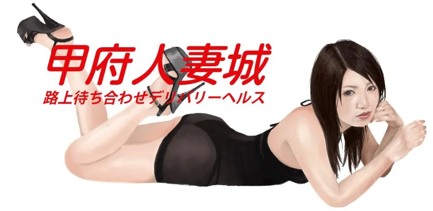 甲府人妻城