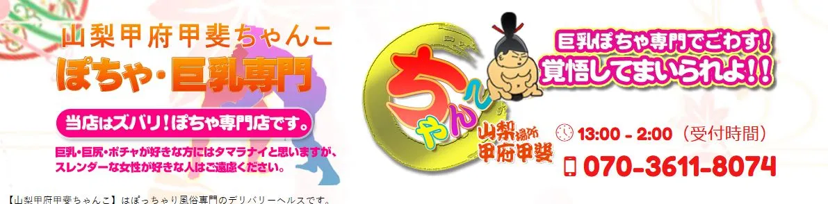 山梨甲府甲斐ちゃんこ
