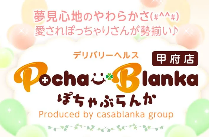 ぽちゃぶらんか甲府店
