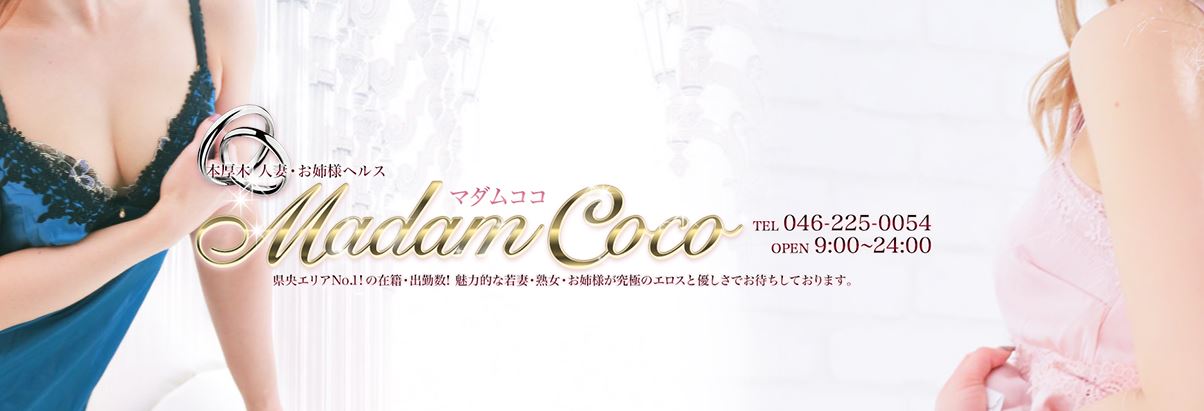 マダムココ