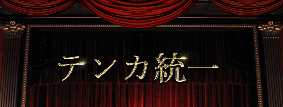 テンカ統一