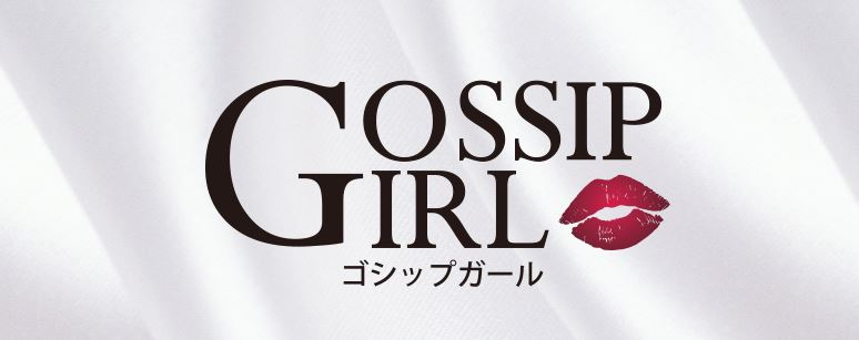 ゴシップガール