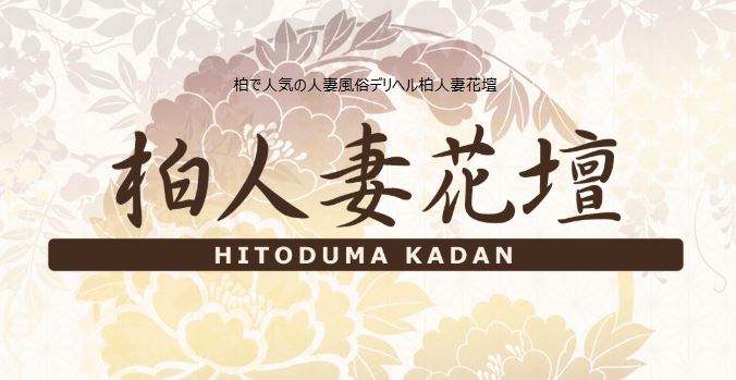 人妻花壇