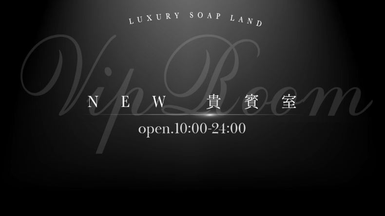 NEW 貴賓室