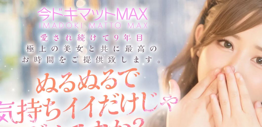 今ドキマットMAX