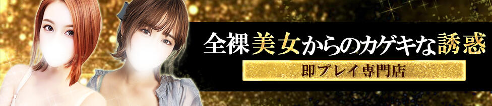 全裸美女からのカゲキな誘惑