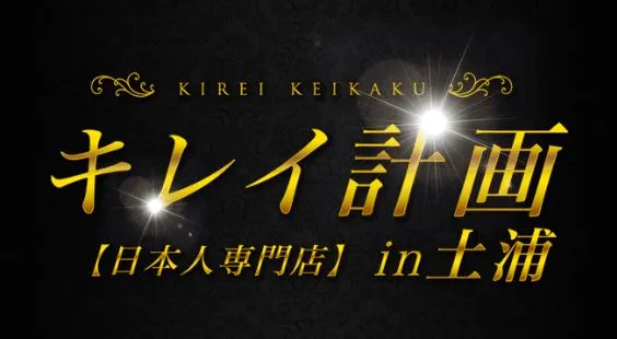 キレイ計画 in 土浦