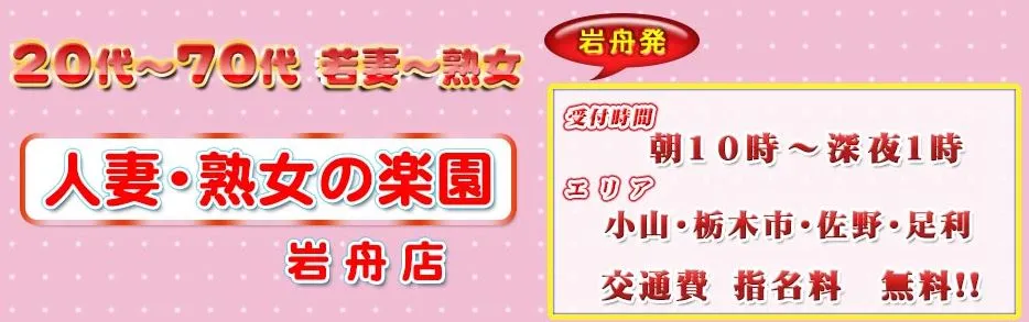 人妻・熟女の楽園 岩舟店