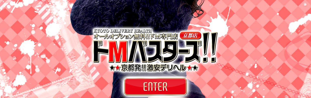 ドMバスターズ 京都店
