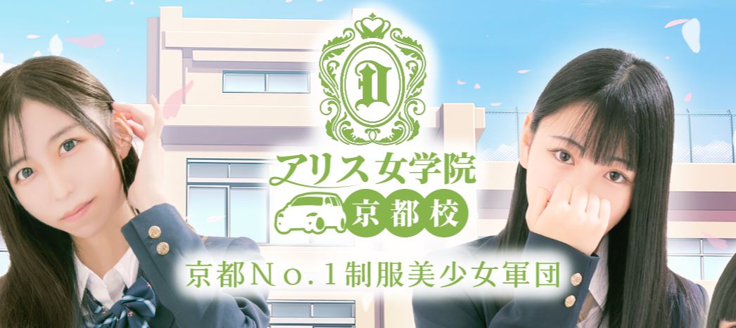 アリス女学院 京都校