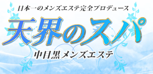 天界のスパ