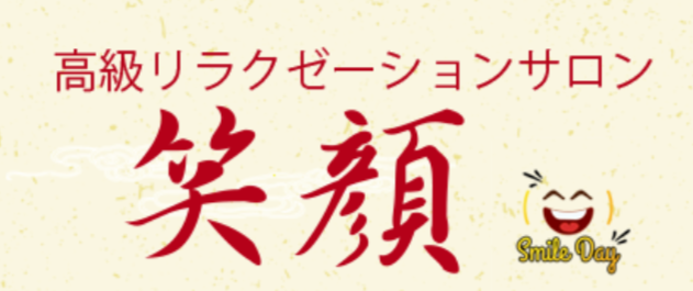 笑顔