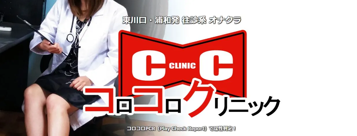 コロコロクリニック
