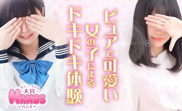 大宮HANDS(ハンズ)