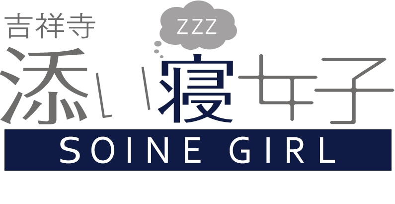 添い 寝女子 吉祥寺