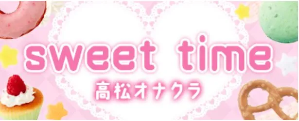sweet time(スイートタイム)