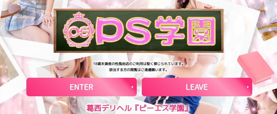 PS学園(ピーエス学園)