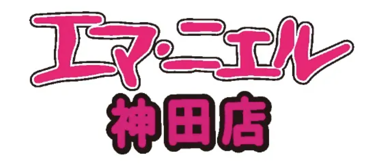 エマニエル神田
