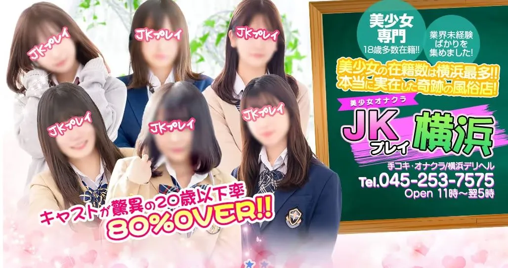 横浜JKプレイ