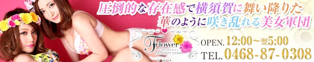 Flower（フラワー）