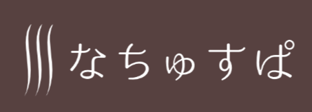なちゅすぱ
