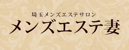 メンズエステ妻