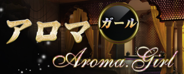 アロマガール