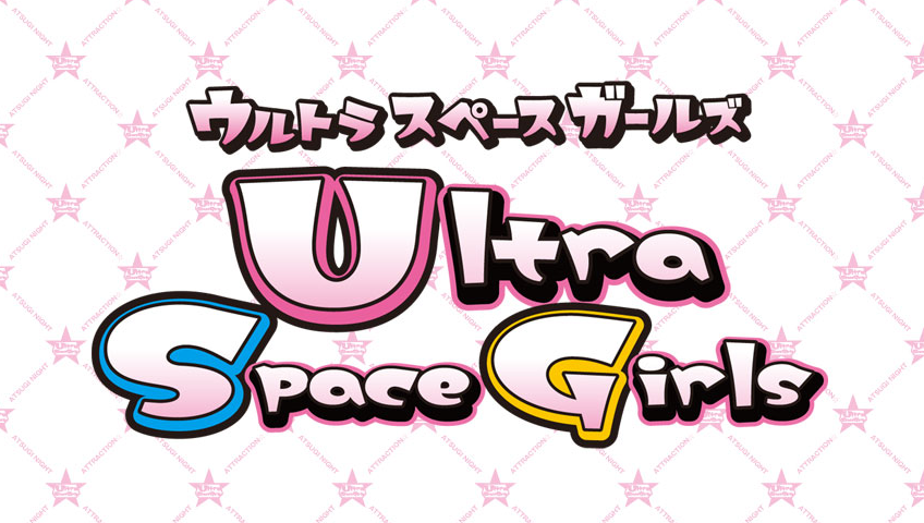 ウルトラスペースガールズ