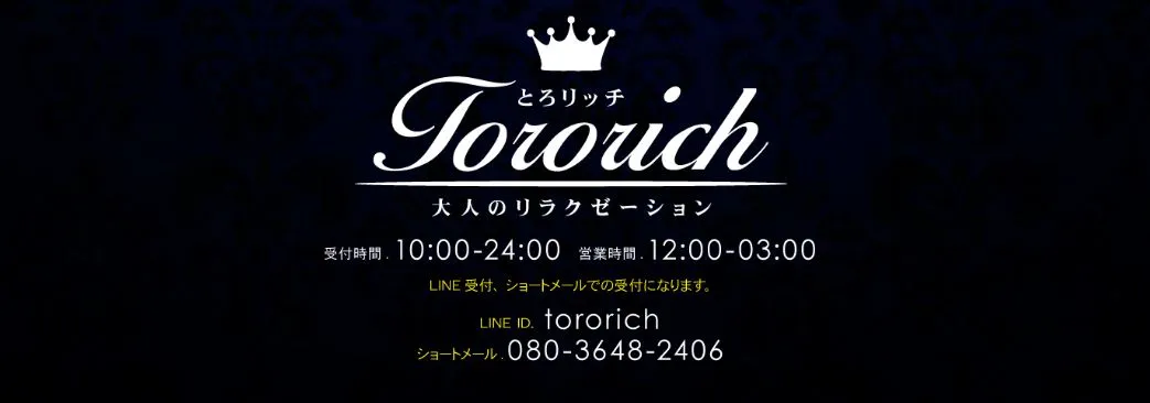 とろrich(リッチ)