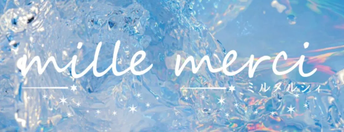 mille merci(ミルメルシィ)